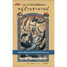 อยากให้เรื่องนี้ไม่มีโชคร้าย เล่ม 7 หมู่บ้านสามานย์ (Lemony Snicket)